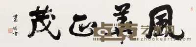 萧娴 行书“风华正茂” 镜心 34×138cm